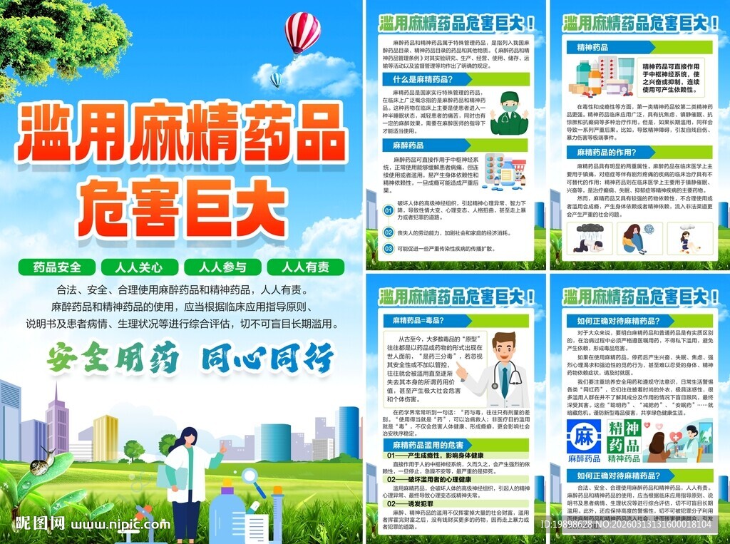 麻精药品滥用危害