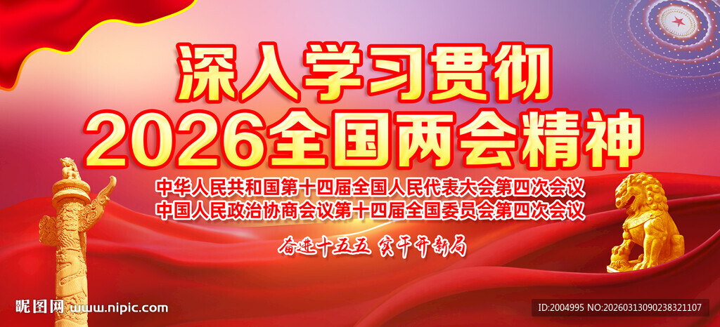 2026全国两会