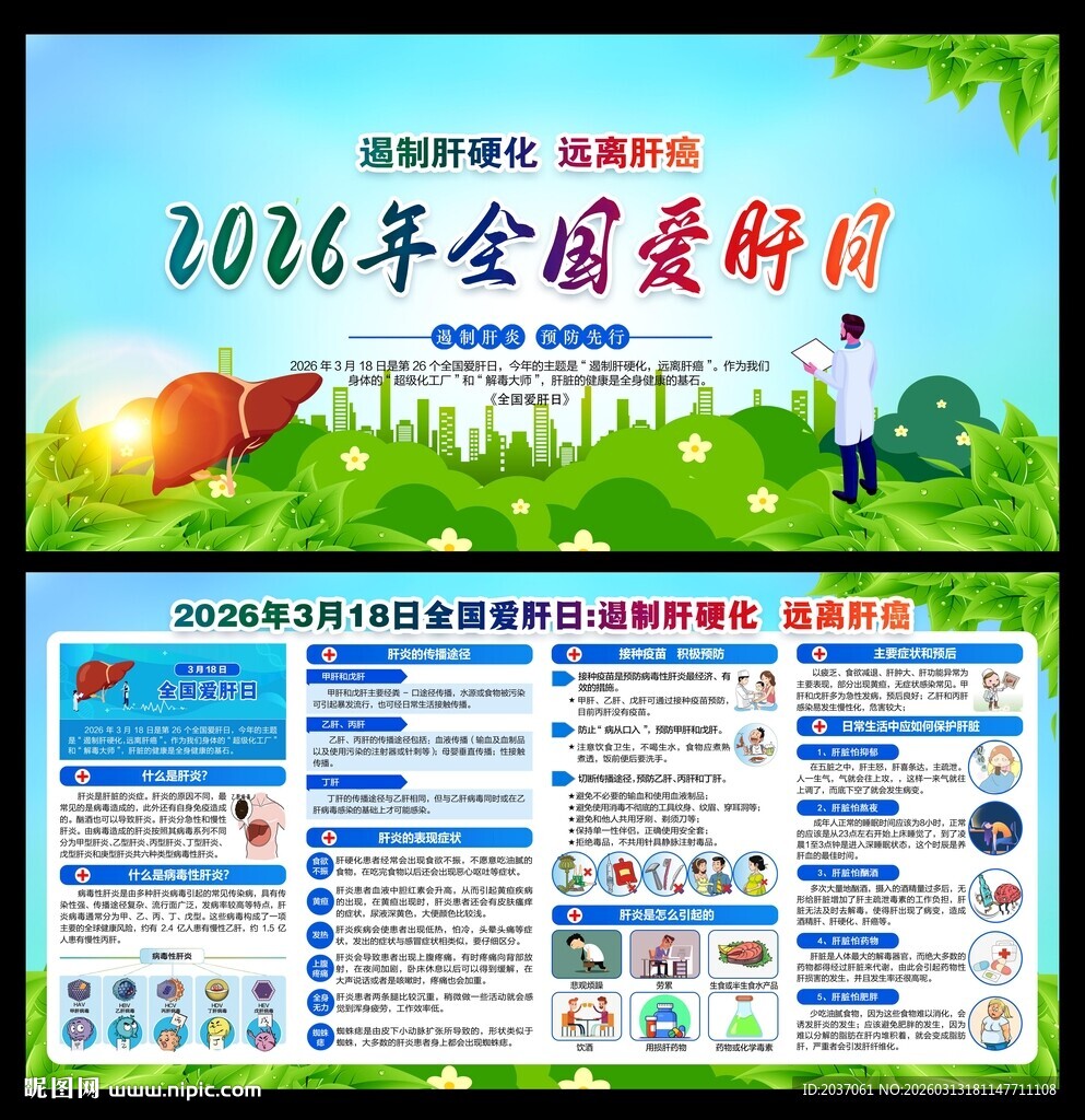 2026年爱肝日 