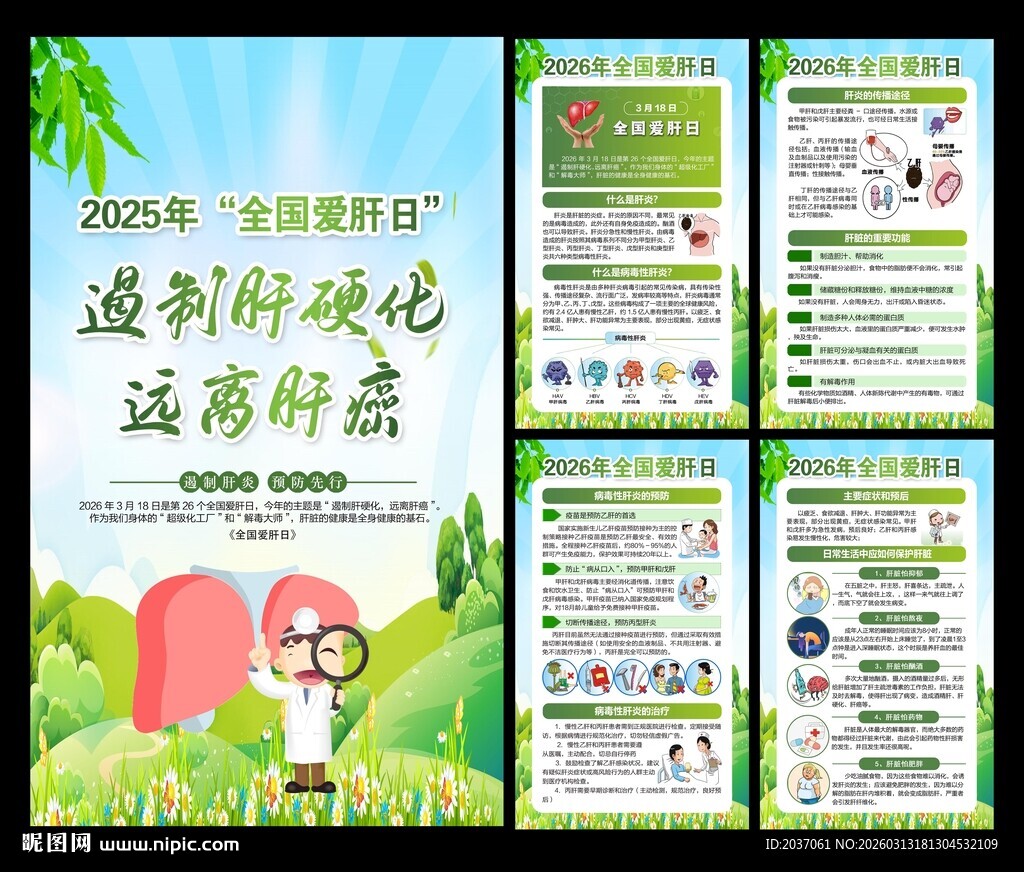 2026全国爱肝日