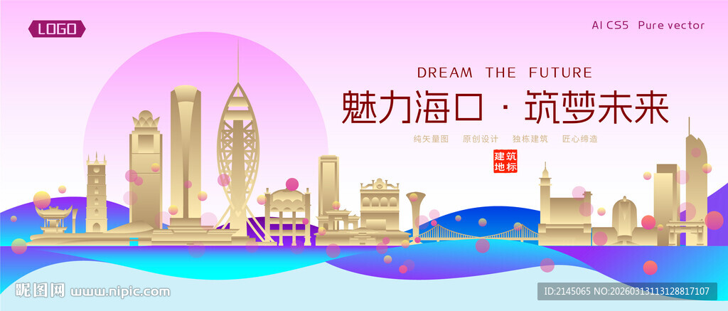 海口城市建筑时尚海报