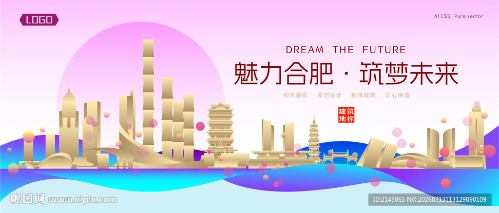 合肥城市建筑时尚海报