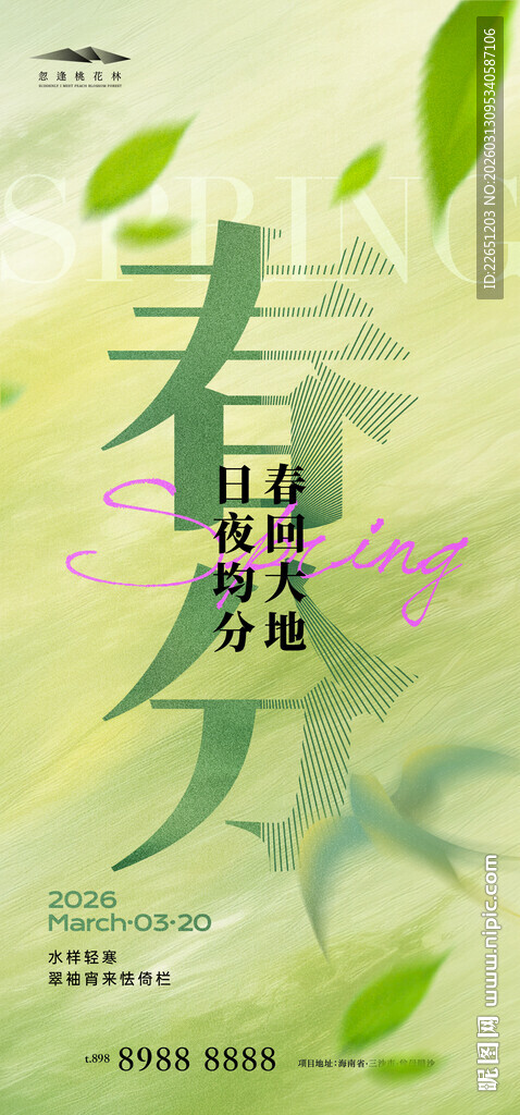 春分