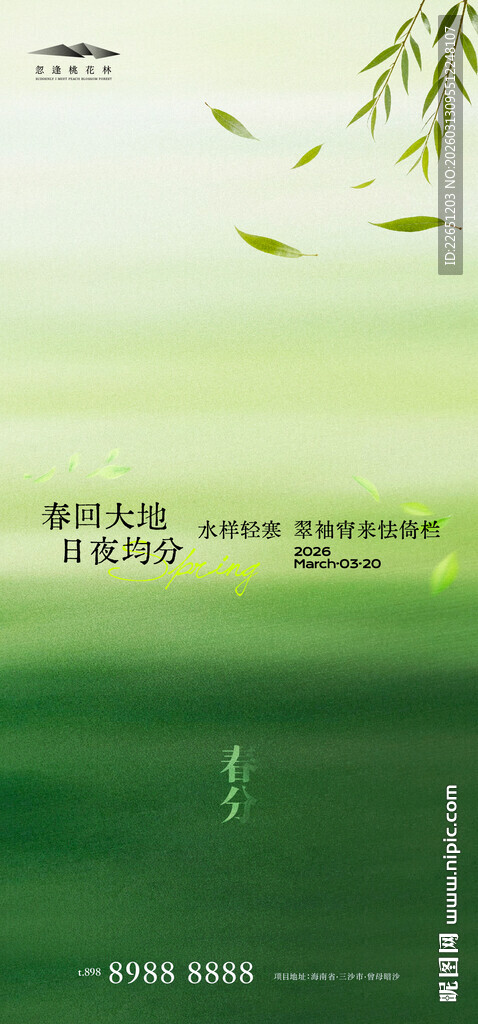 春分