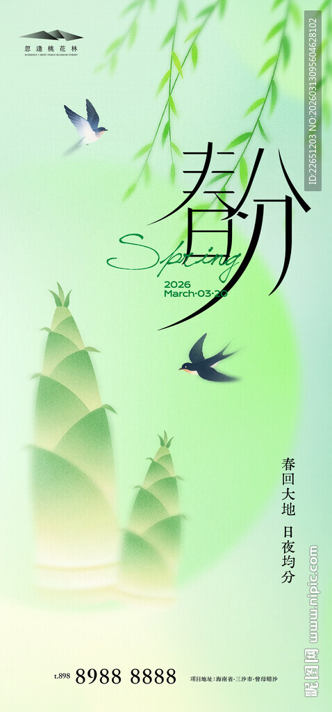 春分