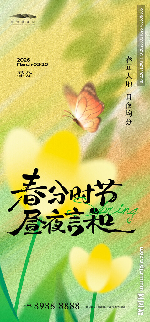 春分