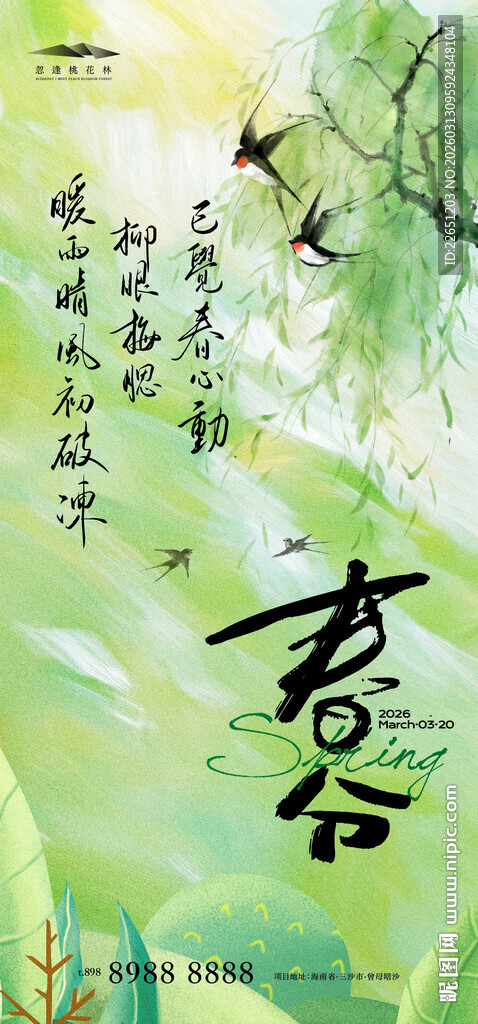 春分