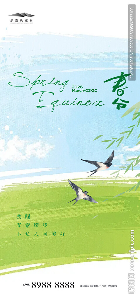 春分