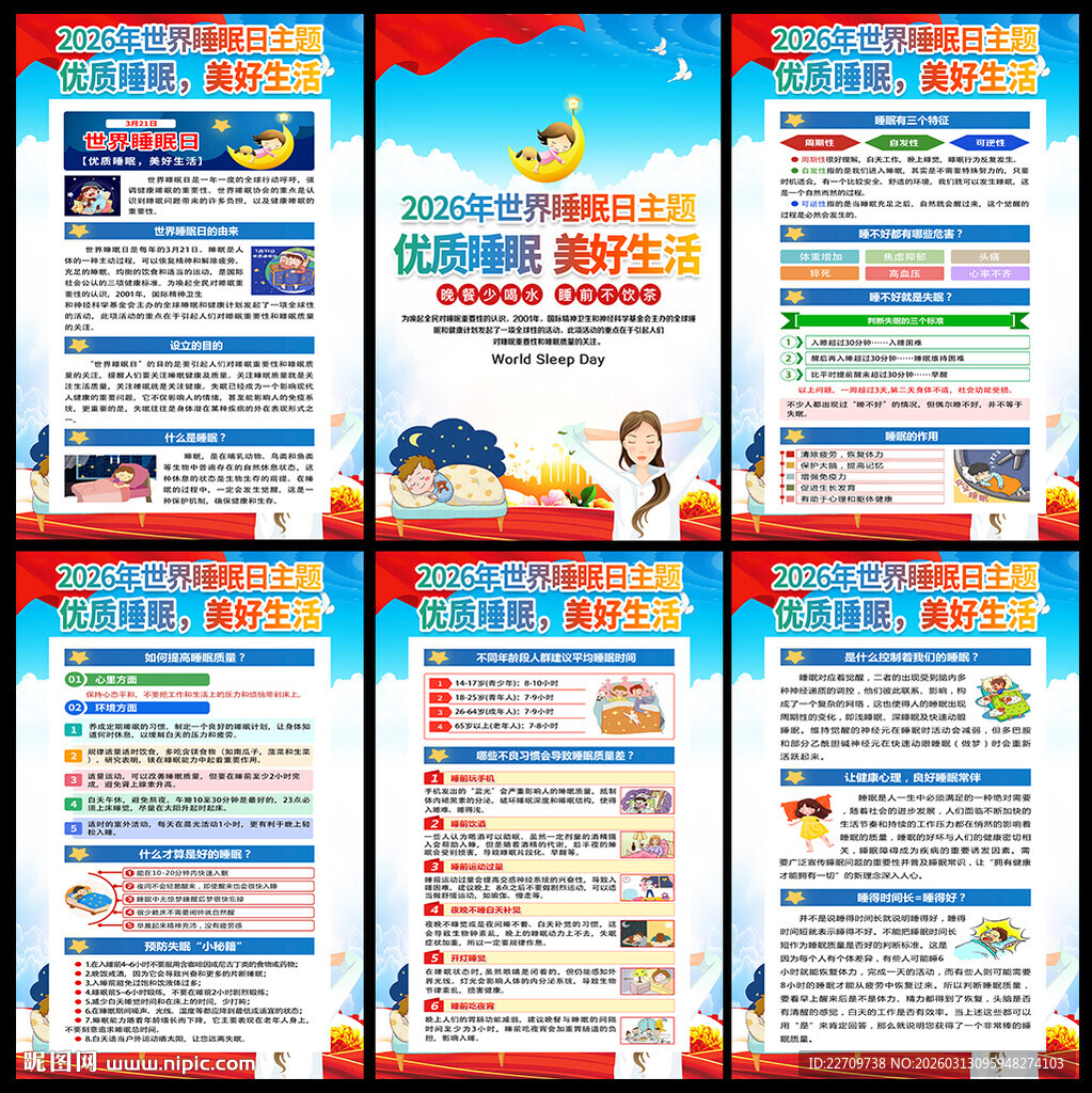 2026年世界睡眠日海报