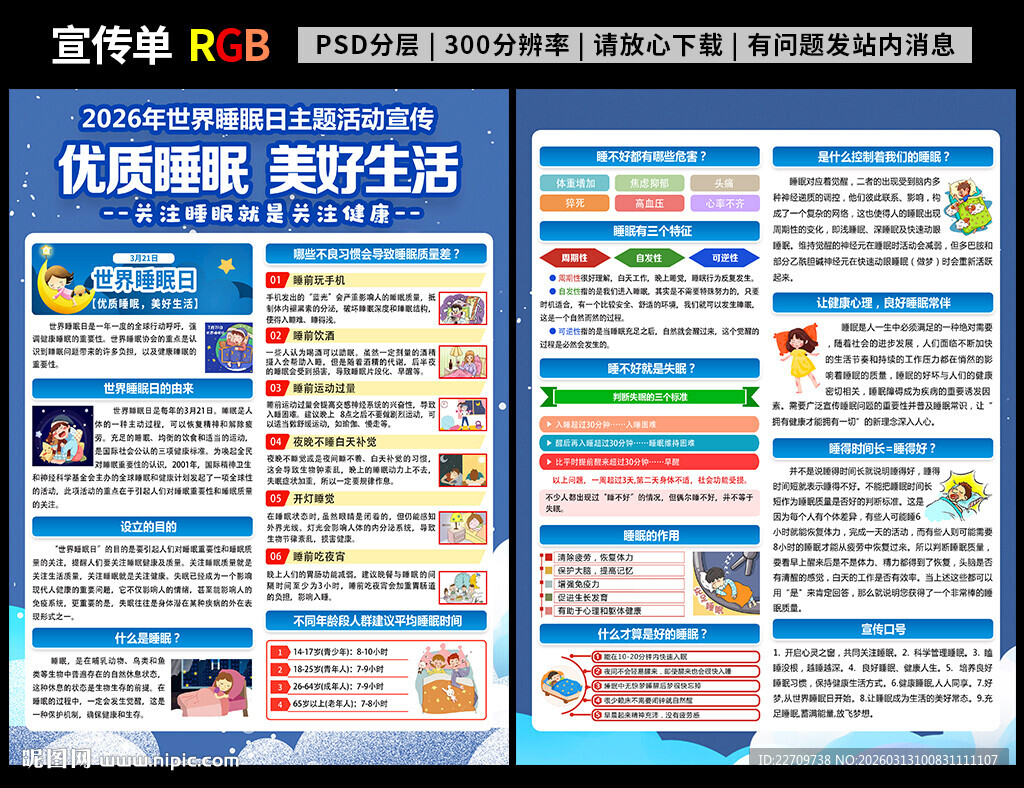 2026年世界睡眠日宣传单