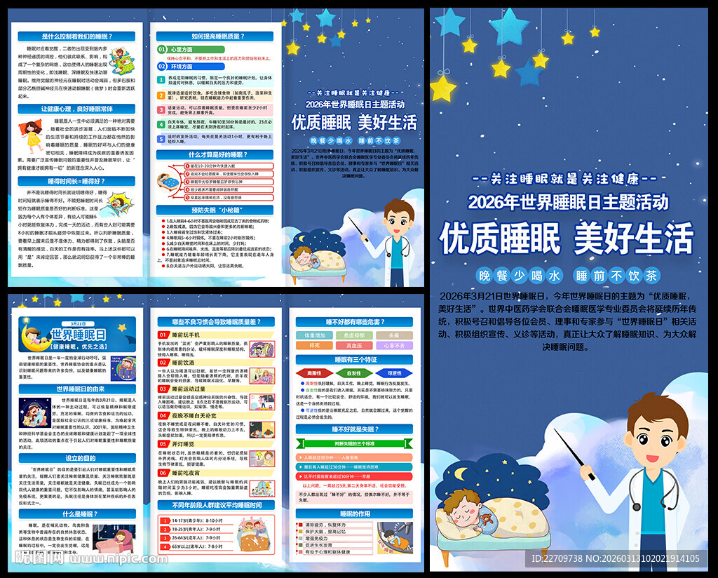 2026年世界睡眠日三折页