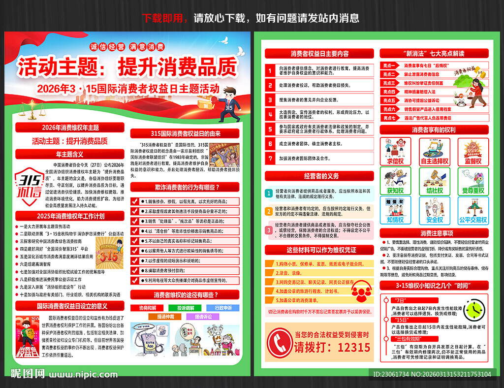 315消费者权益日宣传单