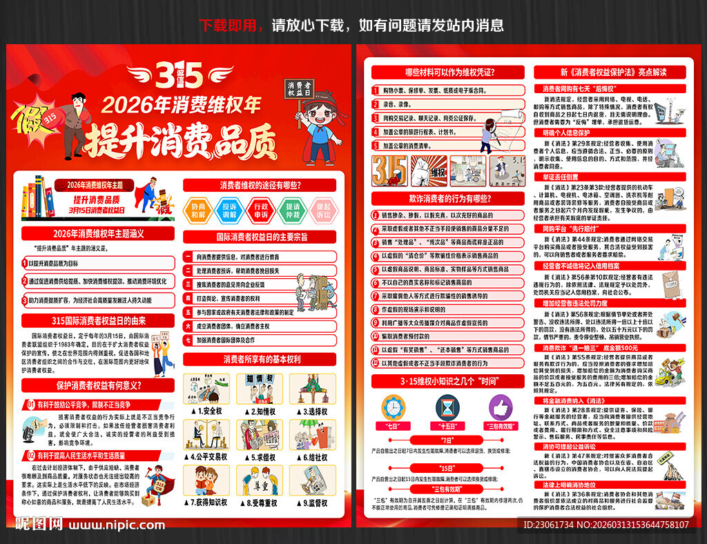 315国际消费者权益日