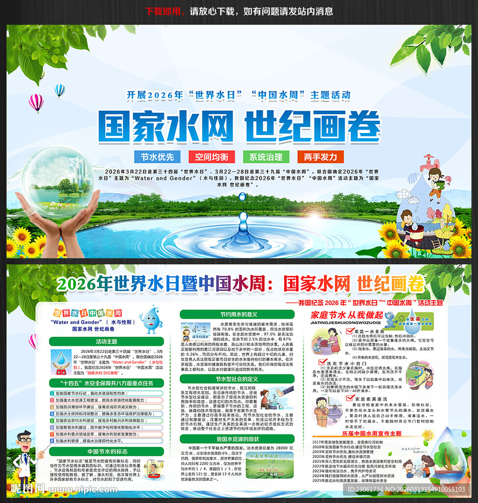 2026世界水日宣传栏