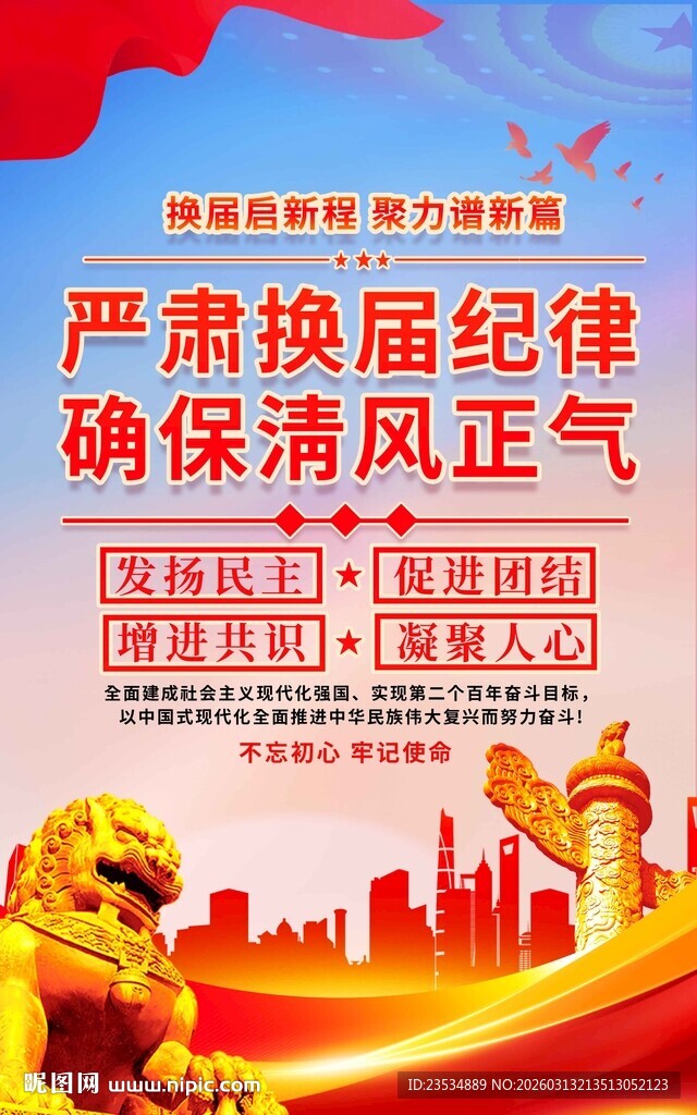 严肃换届纪律宣传海报