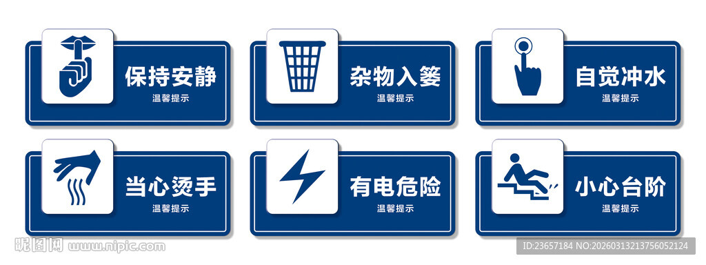温馨提示 标识标牌 保持安静