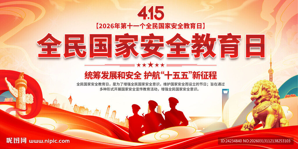 全民国家安全教育日