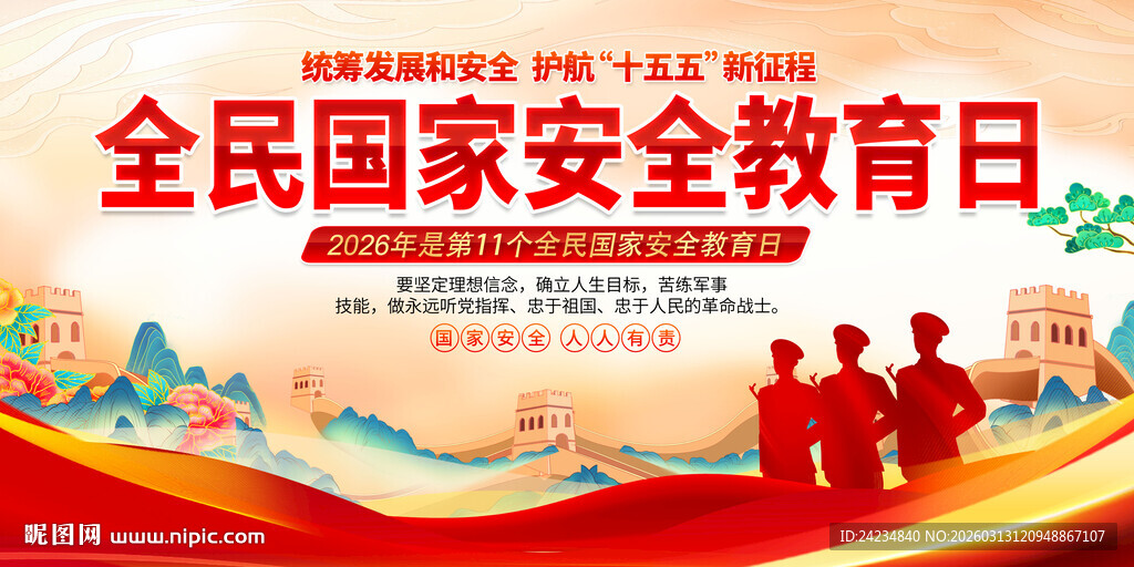 2026全民国家安全教育日