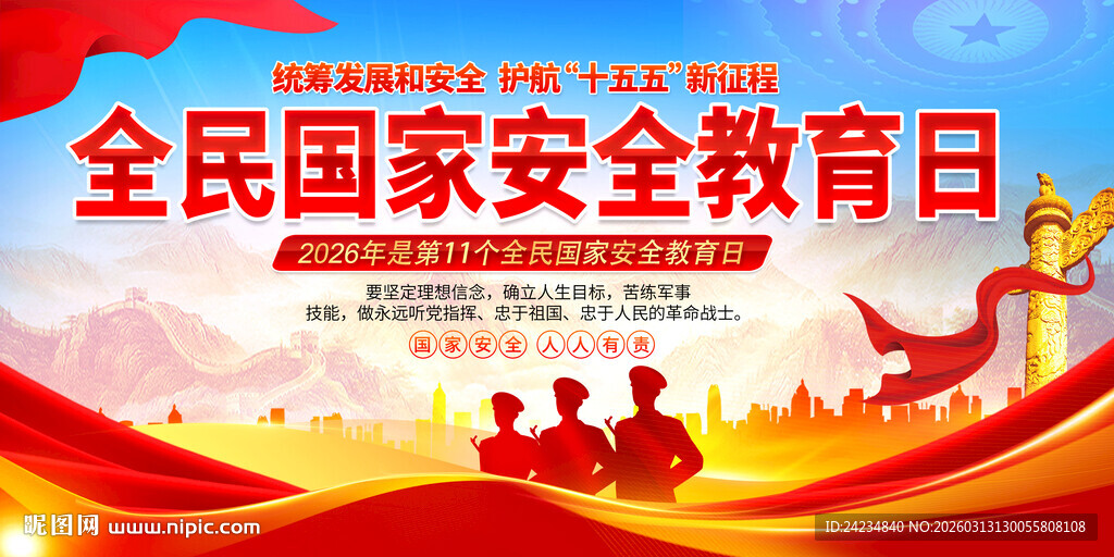 全民国家安全教育日