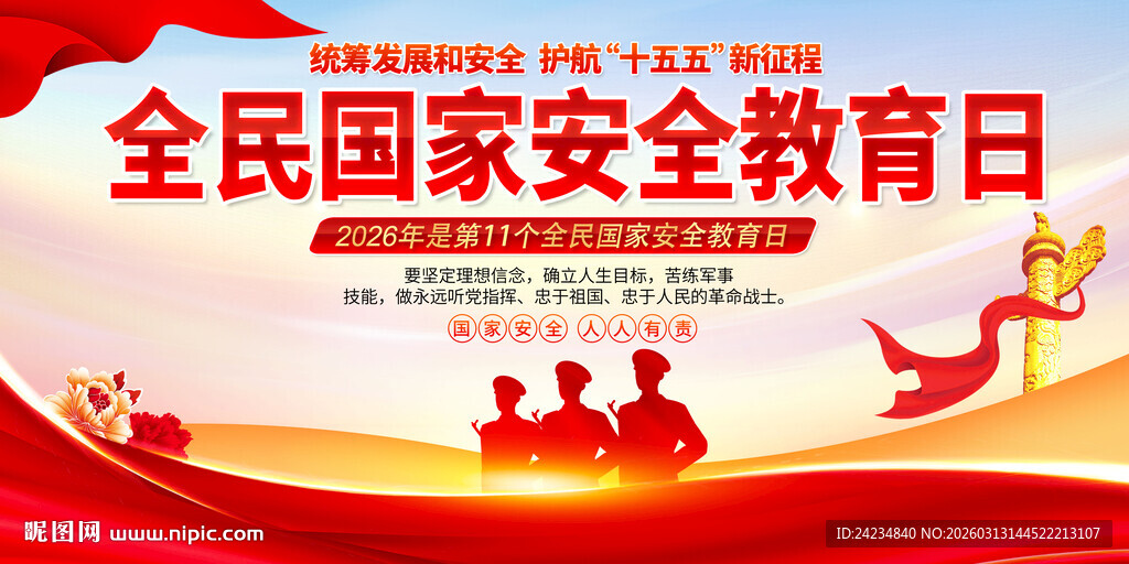 2026全民国家安全教育日