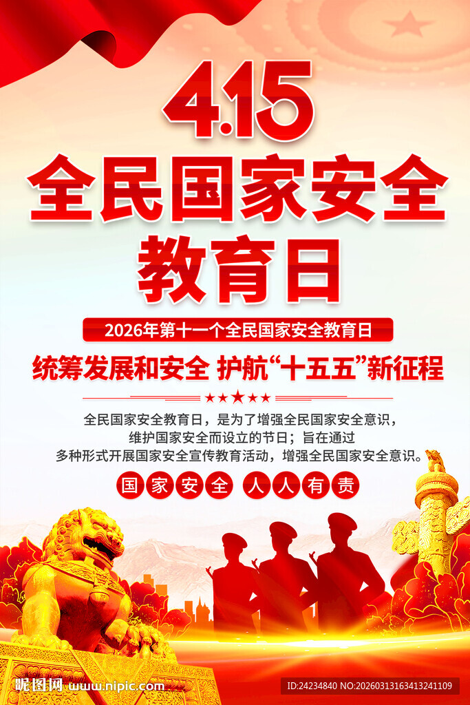 全民国家安全教育日海报