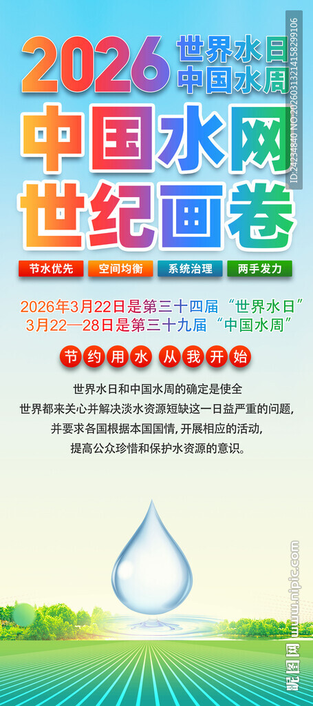 2026世界水日易拉宝