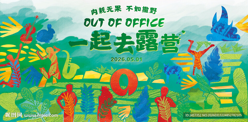 露营野外奔赴热爱插画