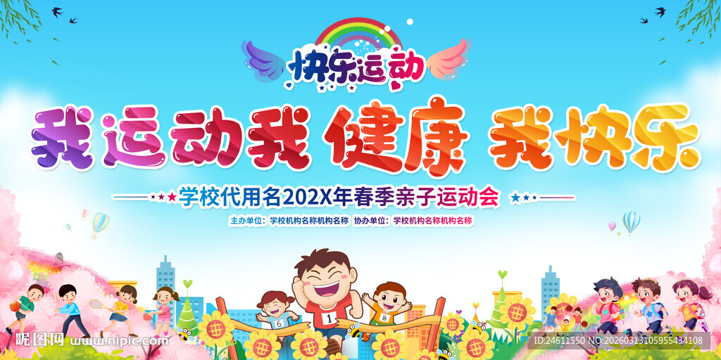 幼儿园小学运动会背景