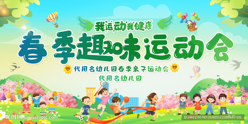 春季趣味运动会欢乐背景