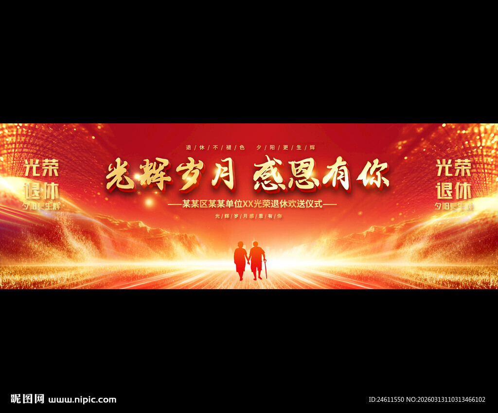 员工退休欢送会背景