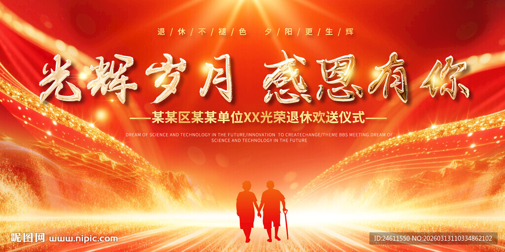 企业职工退休活动展板