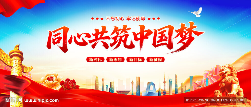 同心共筑中国梦