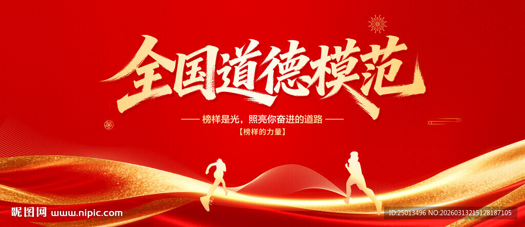 全国道德模范