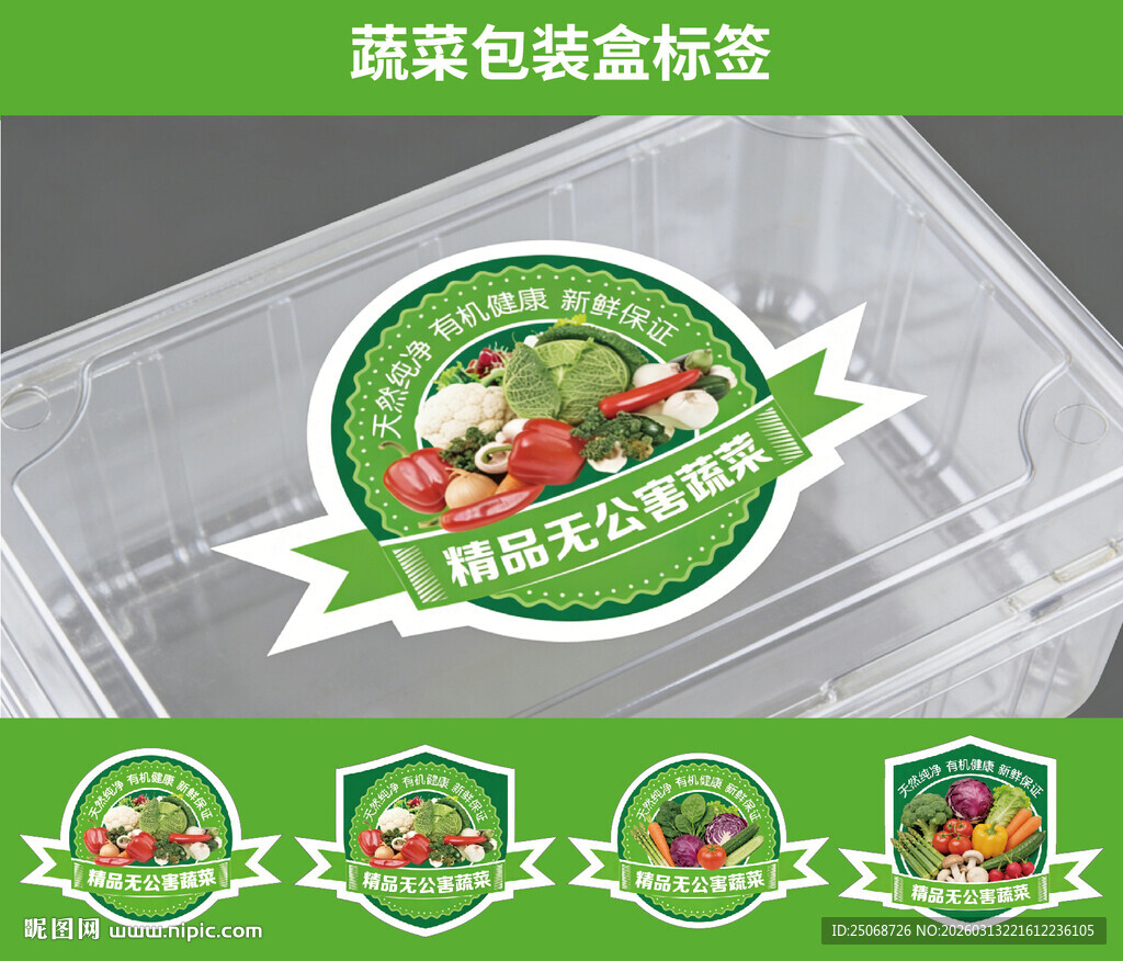 蔬菜包装盘标签设计示例