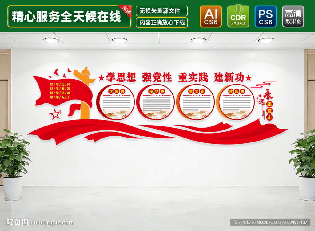 主题思想教育文化墙