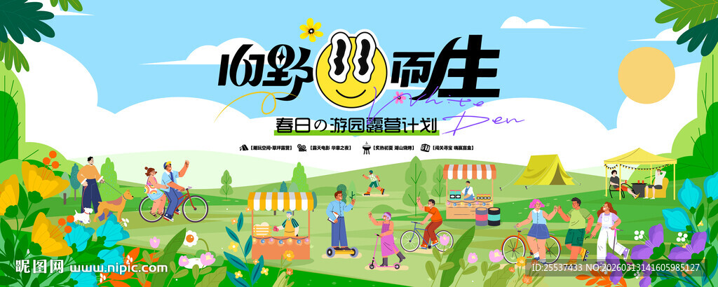 户外春游踏青露营趣玩出游季