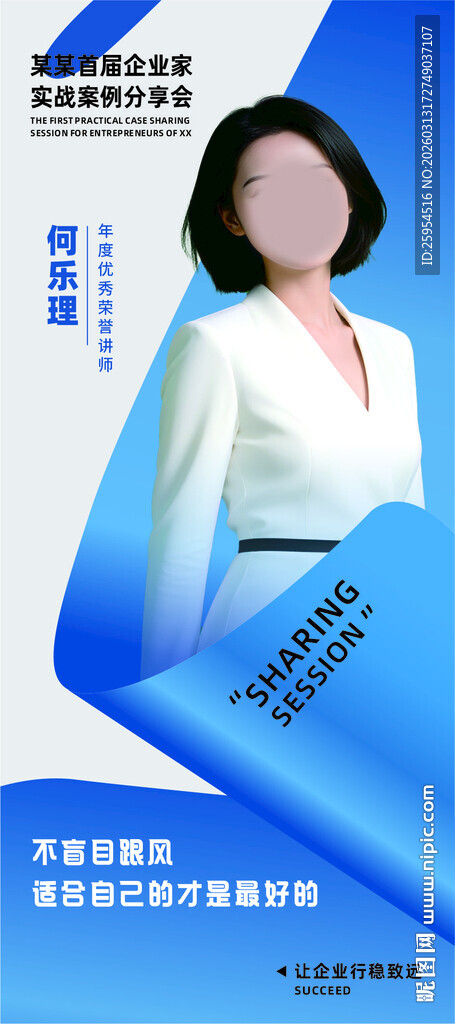 讲师人物宣传海报