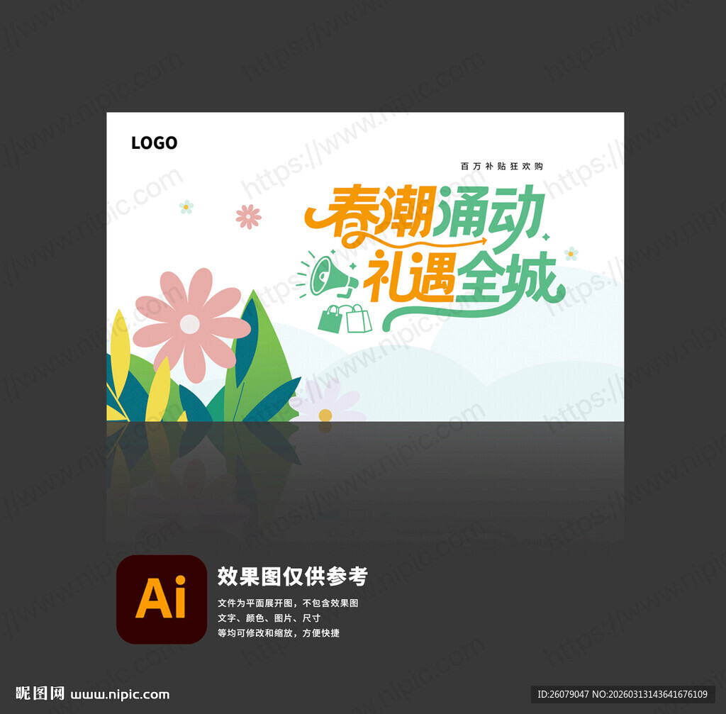 春季商场促销活动展板艺术字