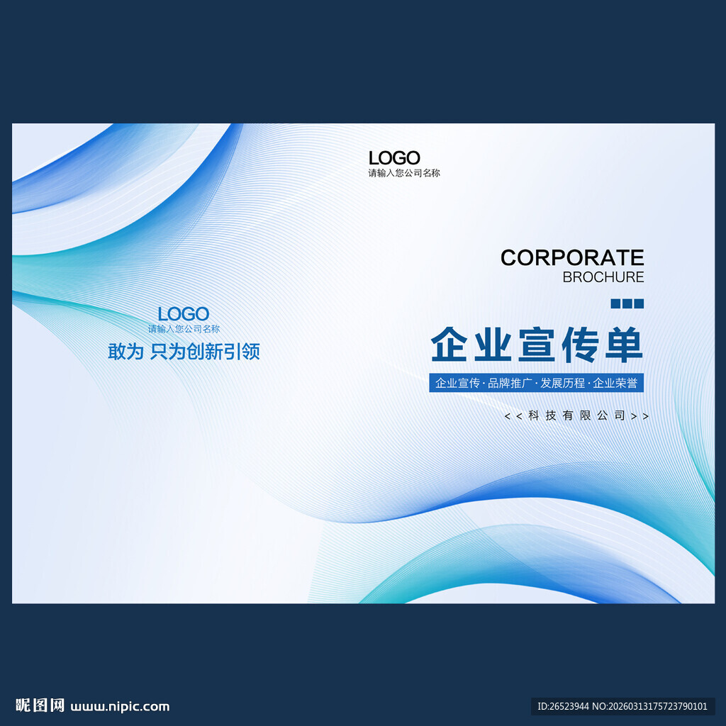 企业宣传单封面设计