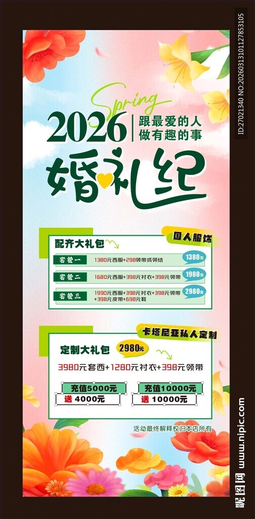 2026婚礼纪日程安排表