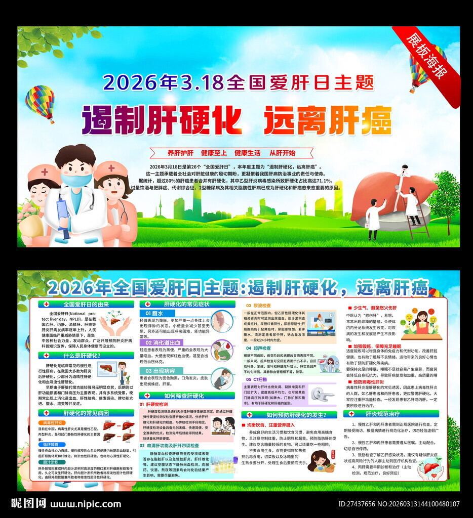 全国爱肝日 2026年爱肝日 