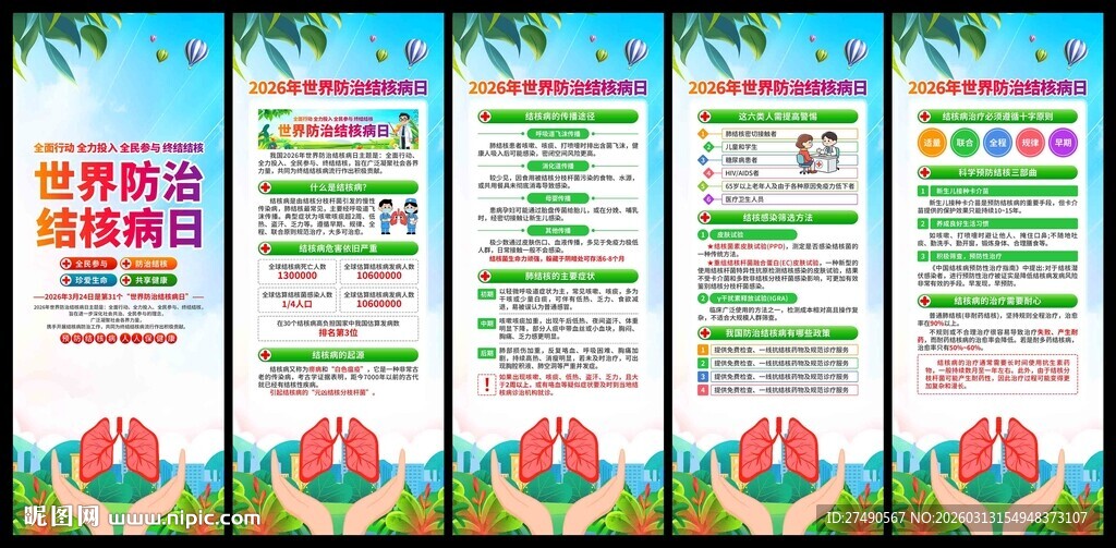 2026年防治结核病日易拉宝
