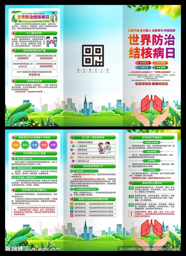 2026年防治结核病日三折页