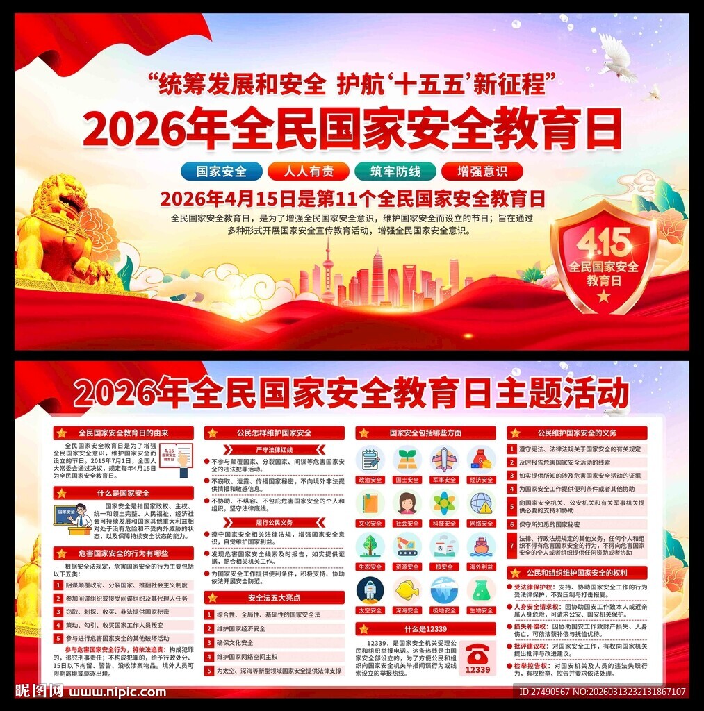 2026年国家安全教育日展板