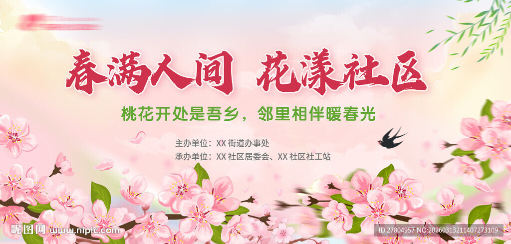 社区桃花节展板
