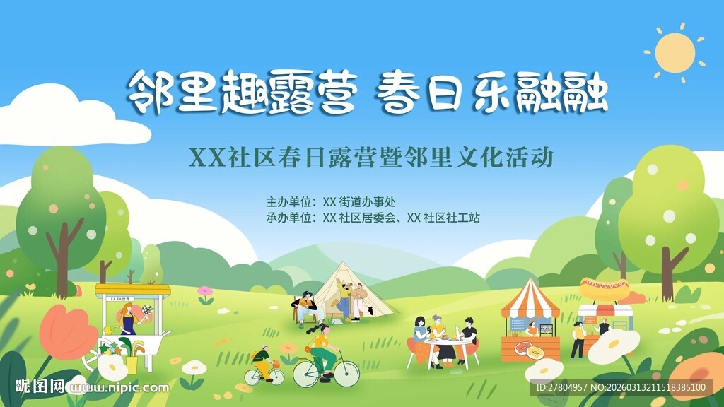 户外春日露营展板