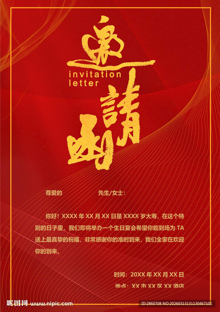 中式邀请函模板