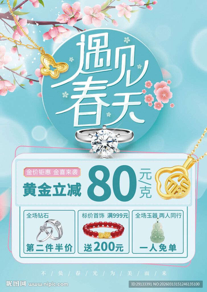 春季珠宝海报