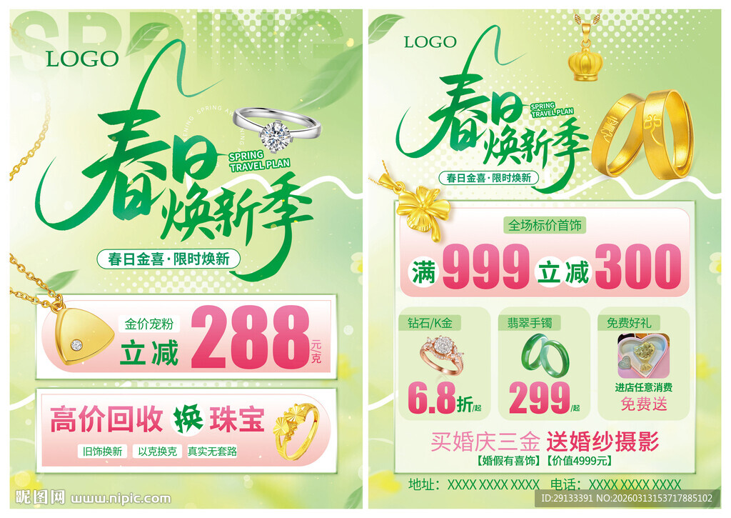 春季春天珠宝焕新季