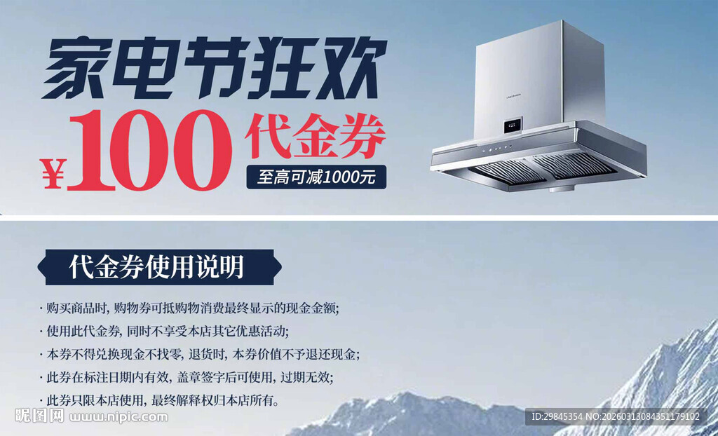 家电节狂欢 百元代金券